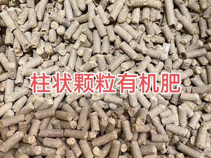 柱状颗粒有机肥